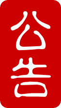印章
