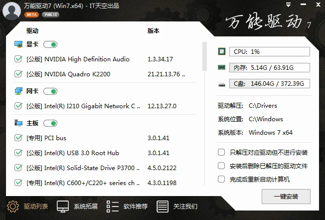 万能驱动VIP版(EasyDrv8) V25V1