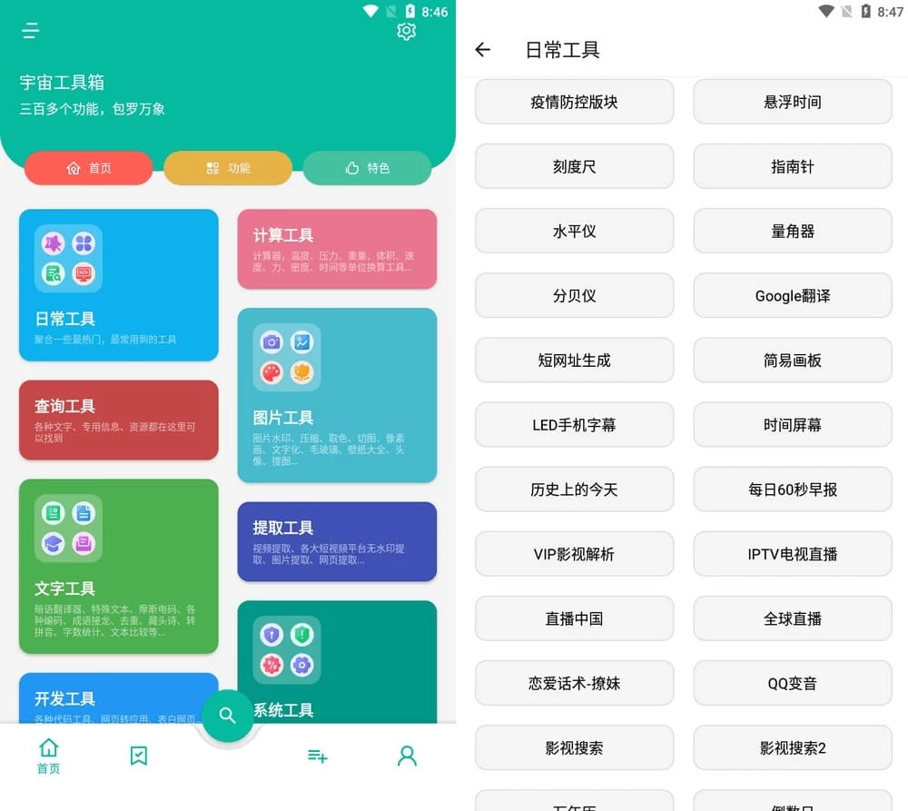 点击放大图片 宇宙工具箱 V2.8.1 会员版