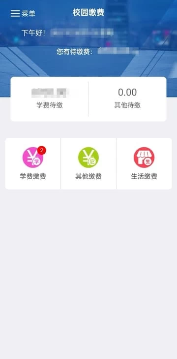 缴费用