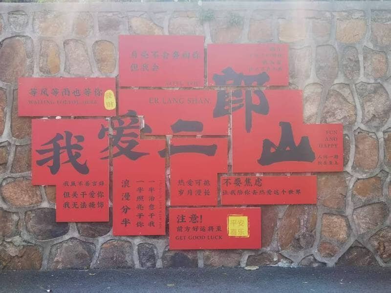 点击放大图片 二郎山一日游