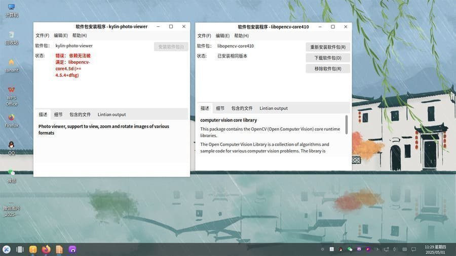 UbuntuKylin反编译麒麟看图解决安装依赖问题并顺利运行