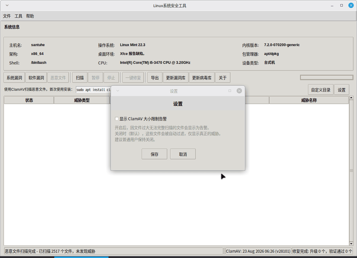 点击放大图片 Linux系统安全工具1.0.0---漏洞及恶意软件扫描