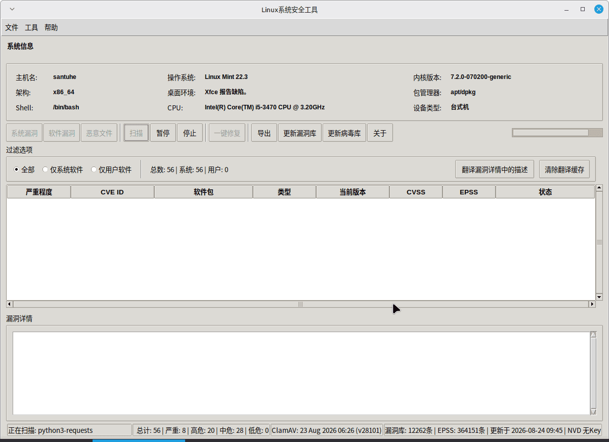 点击放大图片 Linux系统安全工具1.0.0---漏洞及恶意软件扫描