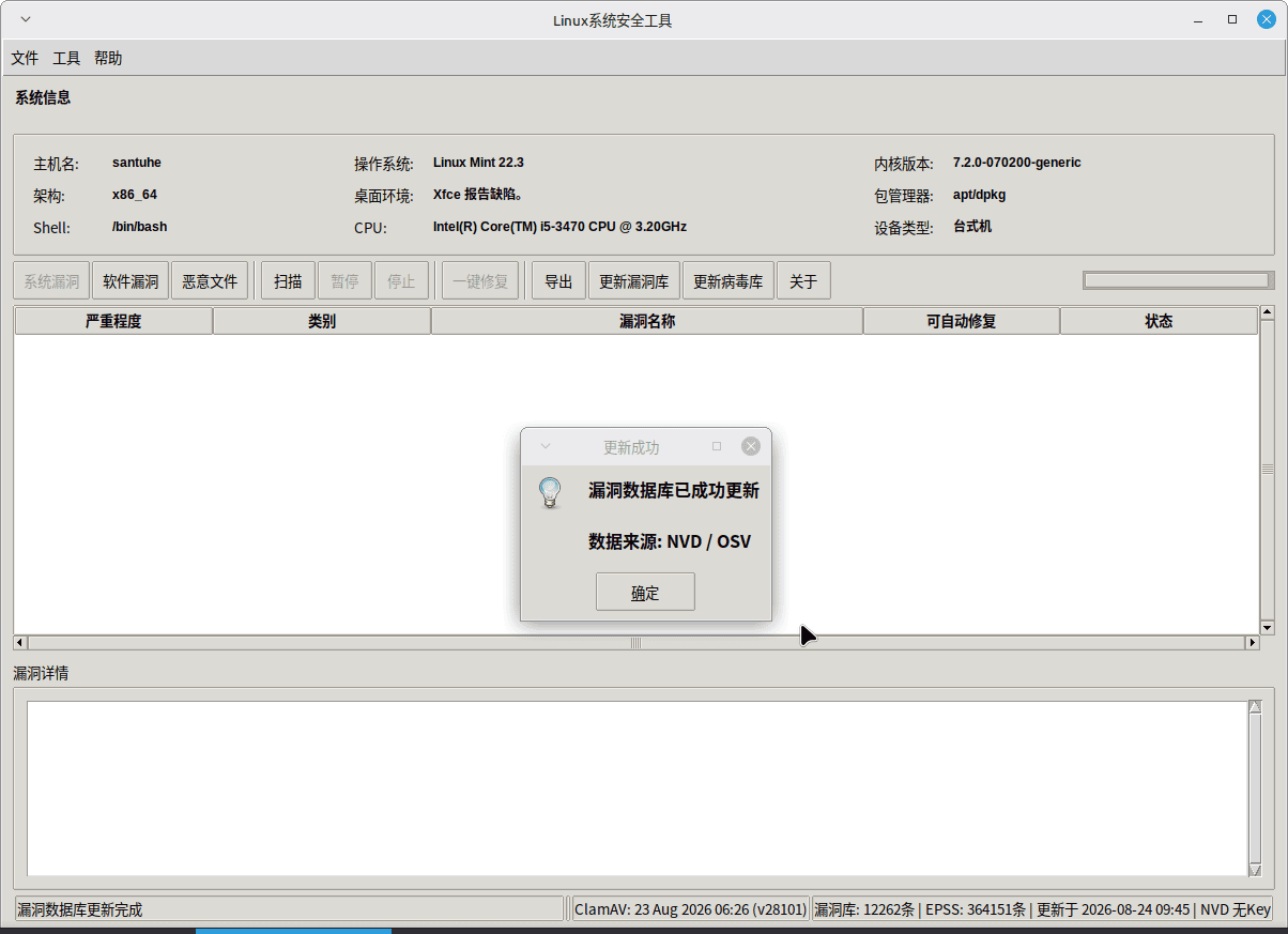 点击放大图片 Linux系统安全工具1.0.0---漏洞及恶意软件扫描
