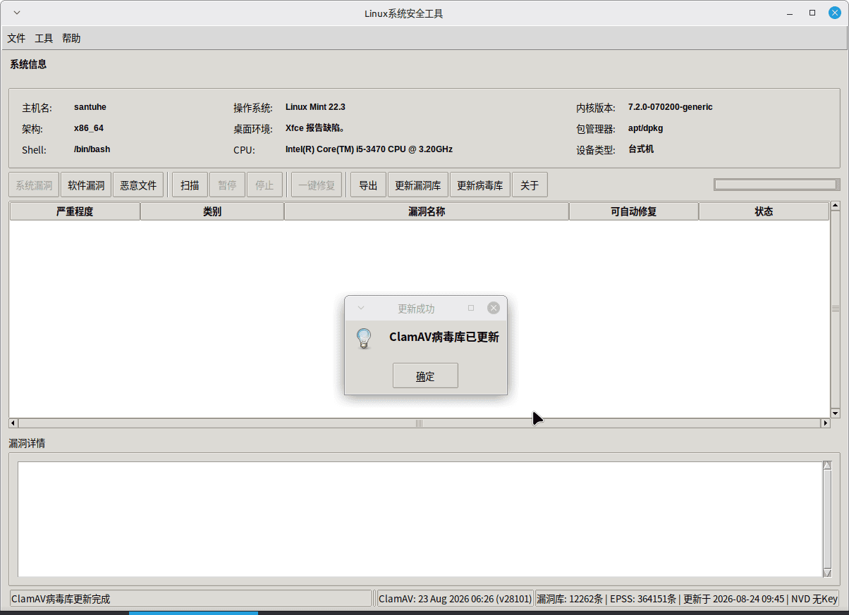 点击放大图片 Linux系统安全工具1.0.0---漏洞及恶意软件扫描