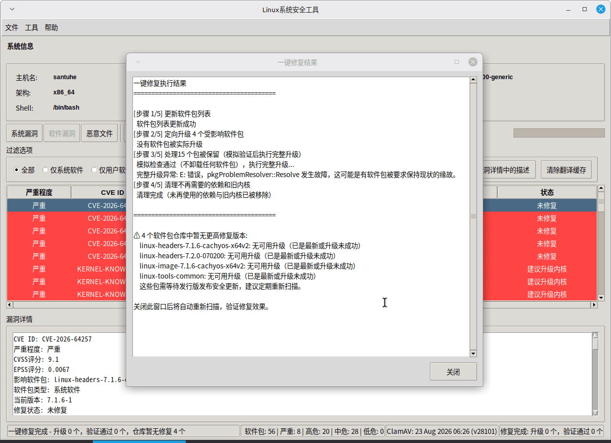 点击放大图片 Linux系统安全工具1.0.0---漏洞及恶意软件扫描