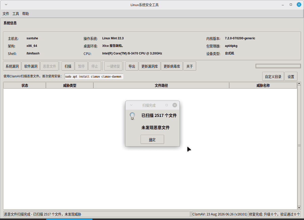 点击放大图片 Linux系统安全工具1.0.0---漏洞及恶意软件扫描