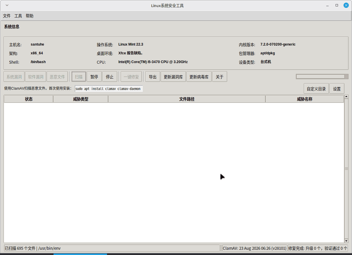 点击放大图片 Linux系统安全工具1.0.0---漏洞及恶意软件扫描