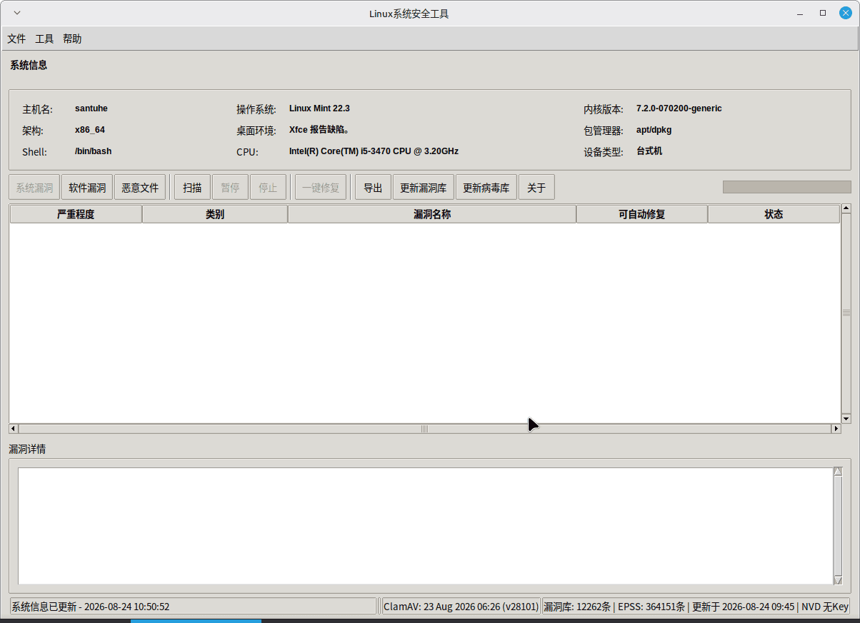 Linux系统安全工具1.0.0---漏洞及恶意软件扫描