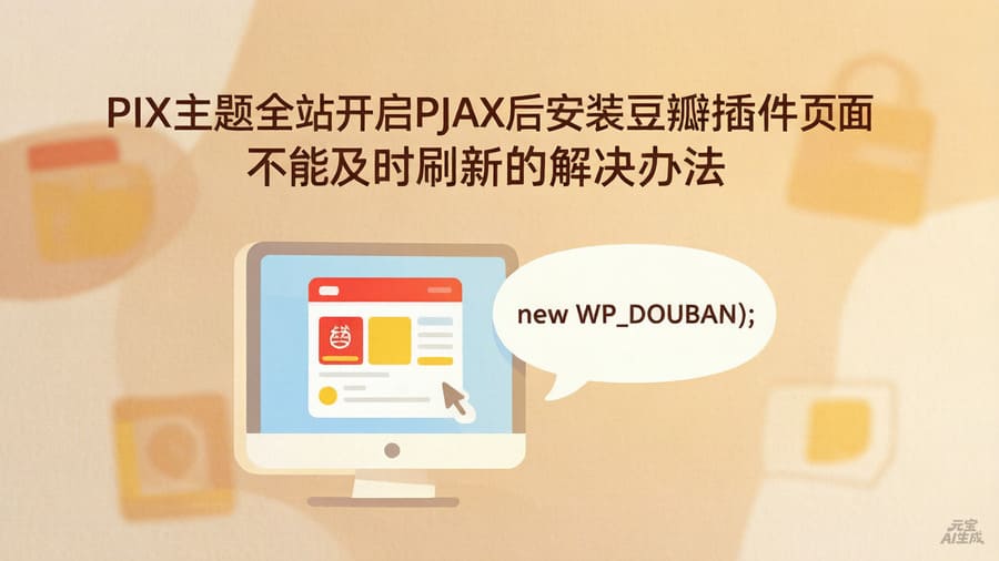 PIX主题全站开启PJAX后安装豆瓣插件页面不能及时刷新的解决办法